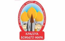 В Ростовской-на-Дону епархии стартует XXII Международный конкурс детского творчества «Красота Божьего мира: народы единой России»