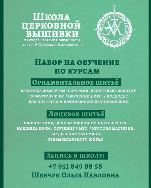 Школа церковной вышивки прихода св. Георгия Победоносца объявляет набор на обучение