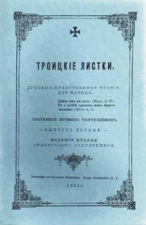 Троицкие Листки   (духовно-нравственное чтение для народа, публикуемое в конце 19 века)