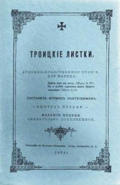 Троицкие Листки   (духовно-нравственное чтение для народа, публикуемое в конце 19 века)