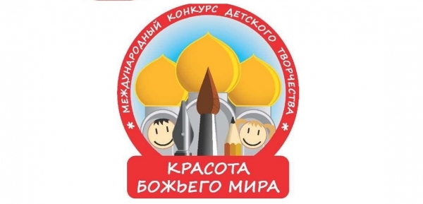 В Ростовской-на-Дону епархии стартует XXII Международный конкурс детского творчества &laquo;Красота Божьего мира: народы единой России&raquo;