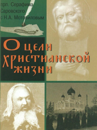 О цели христианской жизни Беседа преп. Серафима Саровского с Н. А. Мотовиловым  (По записи последнего, краткой)