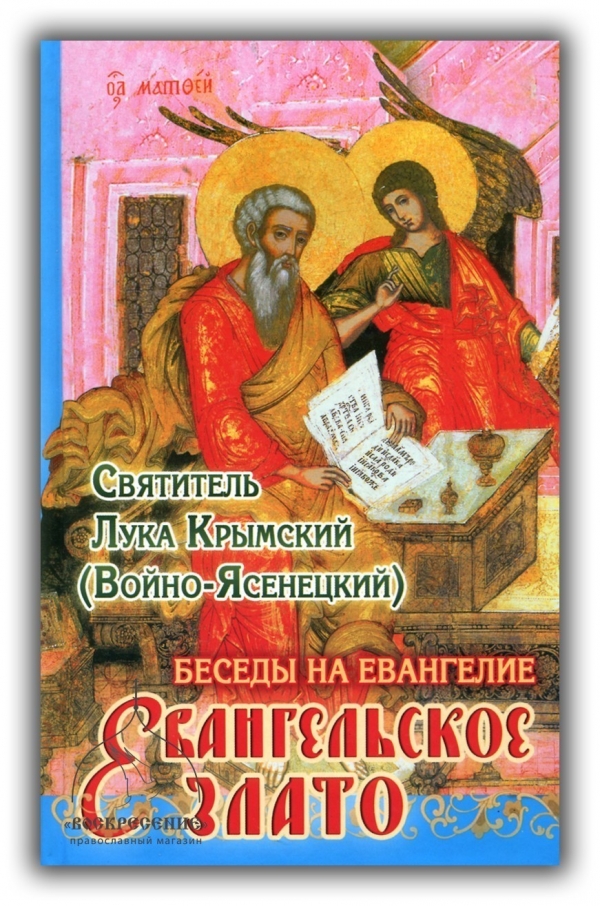 Святитель Лука (Войно-Ясенецкий) &quot;Евангельское Злато. Беседы на Евангелие.&quot;