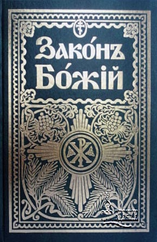 Закон Божий. протоиерей Серафим Слободской