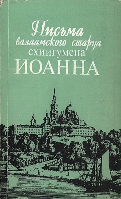 Наставления валаамских старцев. Часть 1